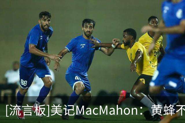 [流言板]美记MacMahon：黄蜂不认为拉梅洛-鲍尔可以成为建队核心
